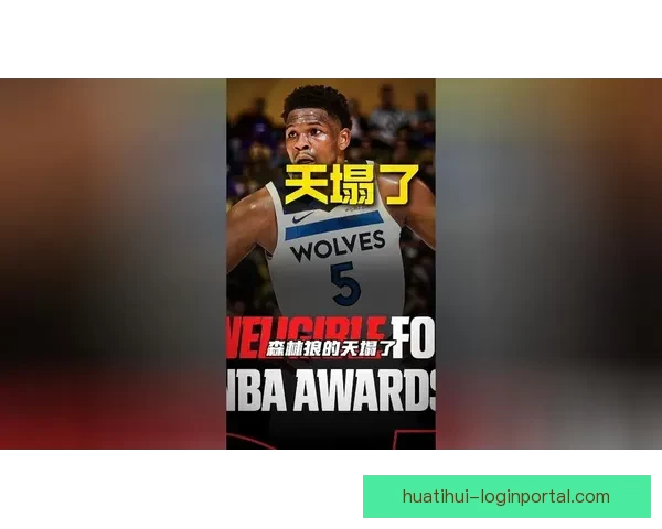 森林狼伤情最新 爱德华兹膝伤明确复出时间未变无缘开拓者战