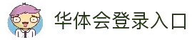 华体会登录入口 - 多端访问整合与账号验证服务中心